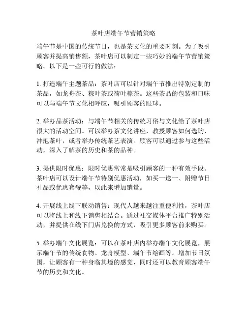 茶叶店端午节营销策略
