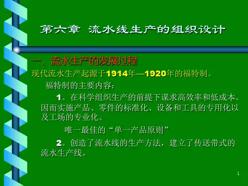 流水线生产的组织设计(精)