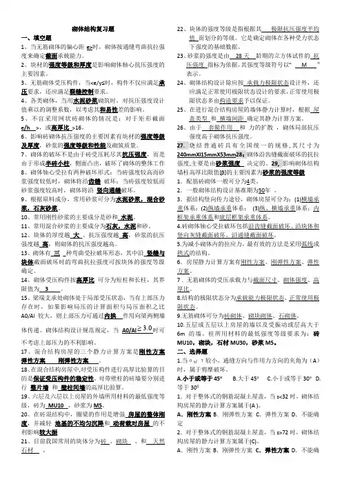 砌体结构复习题(答案)