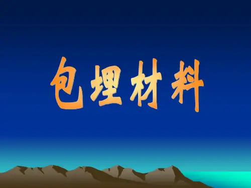包埋材料