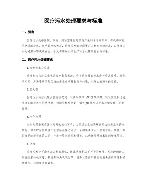 医疗污水处理要求与标准