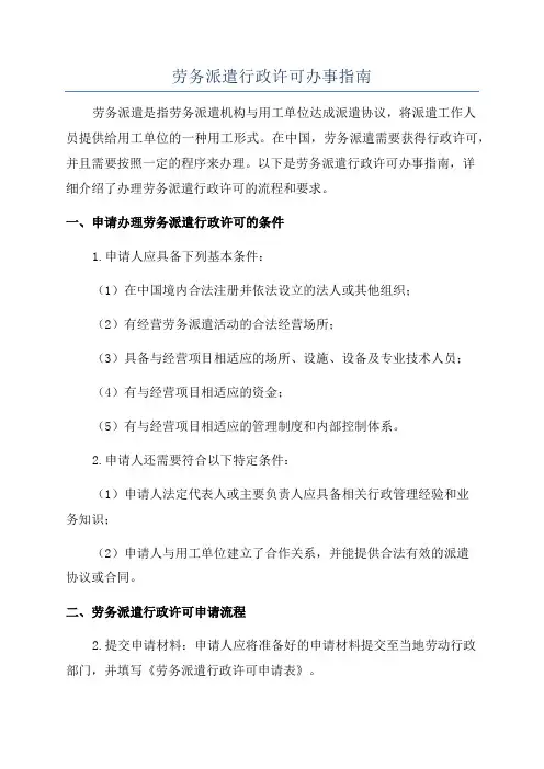 劳务派遣行政许可办事指南