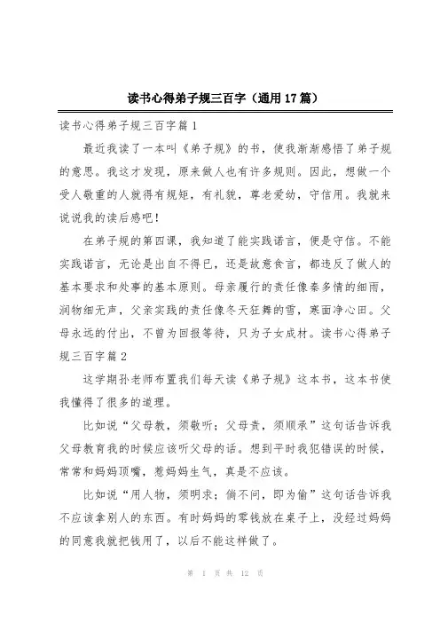 读书心得弟子规三百字(通用17篇)