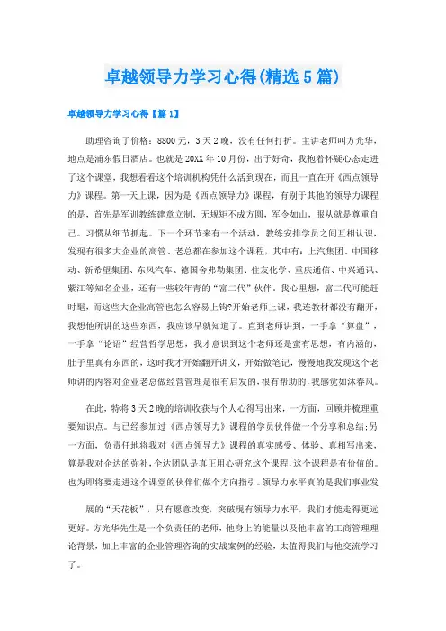 卓越领导力学习心得(精选5篇)