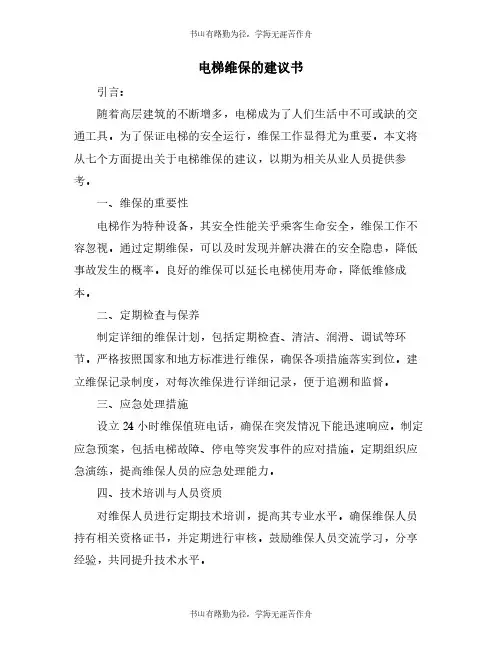 电梯维保的建议书