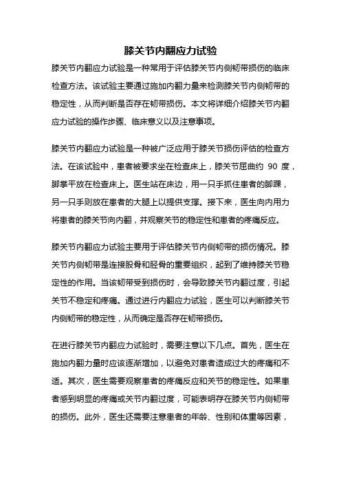 膝关节内翻应力试验