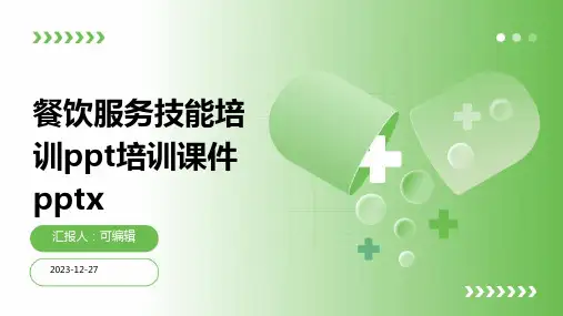 餐饮服务技能培训PPT培训课件pptx (2)