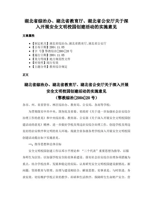 湖北省综治办、湖北省教育厅、湖北省公安厅关于深入开展安全文明校园创建活动的实施意见