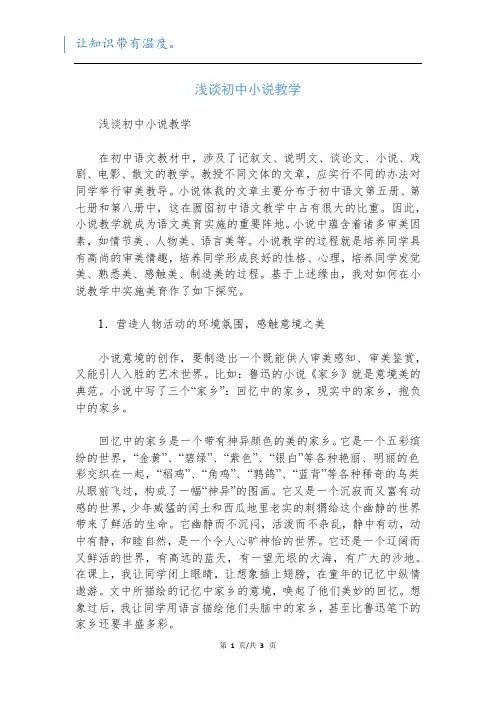 浅谈初中小说教学
