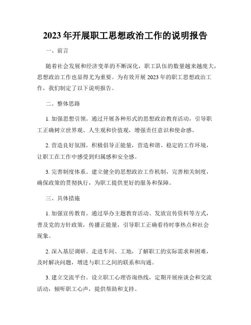 2023年开展职工思想政治工作的说明报告