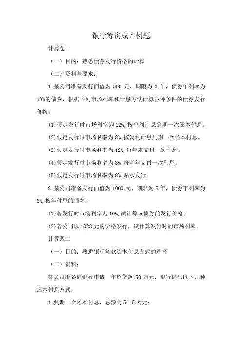 银行筹资成本例题
