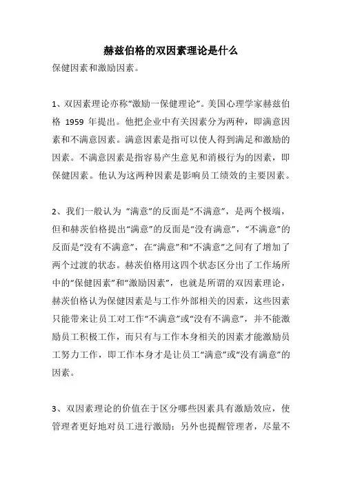 赫茨伯格双因素理论的主要观点
