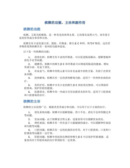 槟榔的功能主治和副作用