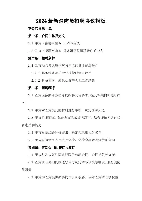 2024最新消防员招聘协议模板