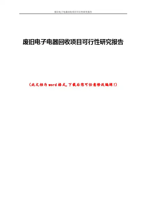废旧电子电器回收项目可行性研究报告