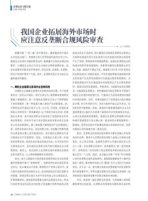 我国企业拓展海外市场时应注意反垄断合规风险审查