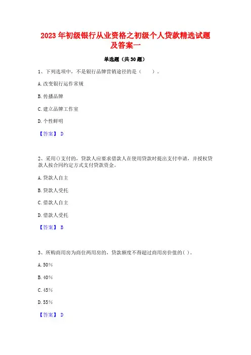 2023年初级银行从业资格之初级个人贷款精选试题及答案一