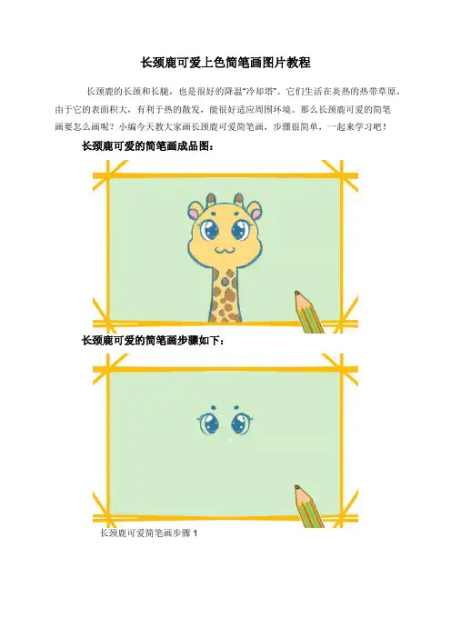 长颈鹿可爱上色简笔画图片教程