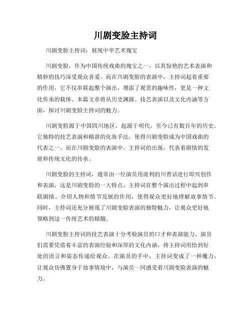 川剧变脸主持词