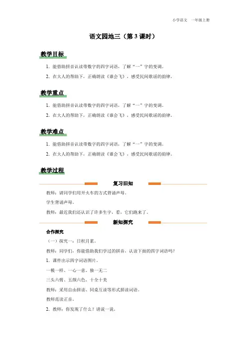一年级-统编版(2024新版)-语文-上册-[教学设计]小学语文 一年级上册 语文园地三(第3课时)