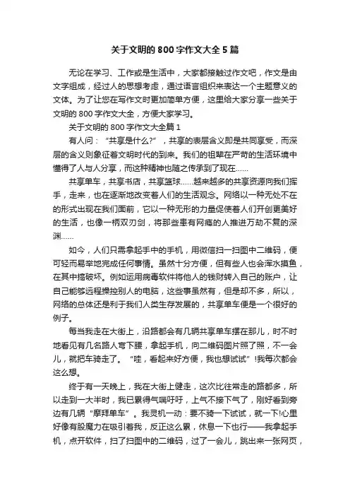 关于文明的800字作文大全5篇