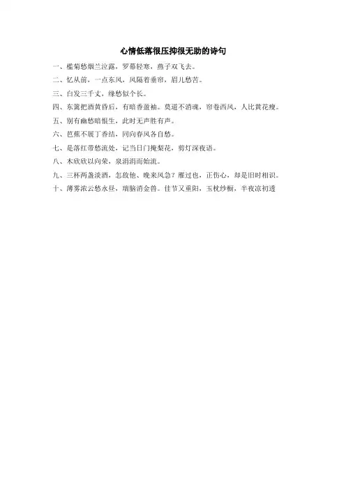 心情低落很压抑很无助的诗句