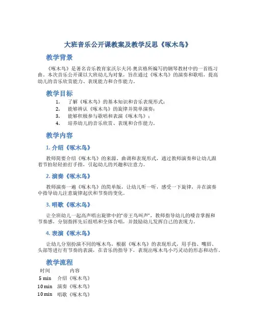 大班音乐公开课教案及教学反思《啄木鸟》