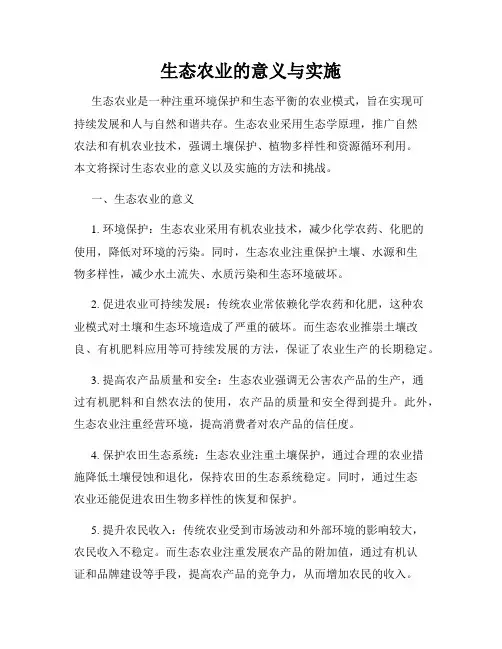 生态农业的意义与实施