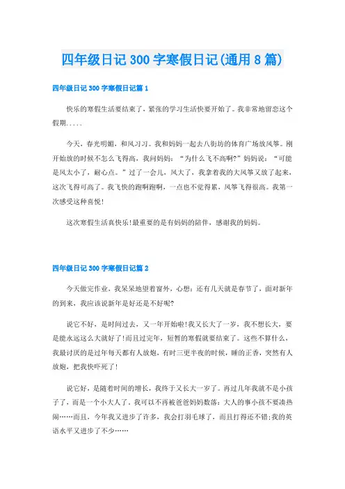 四年级日记300字寒假日记(通用8篇)