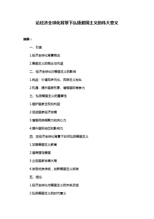 论经济全球化背景下弘扬爱国主义的伟大意义