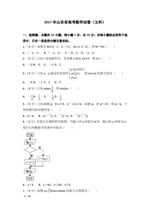 2017年山东省高考数学试卷及解析(文科)