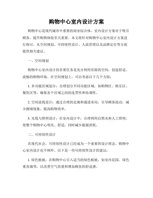 购物中心室内设计方案