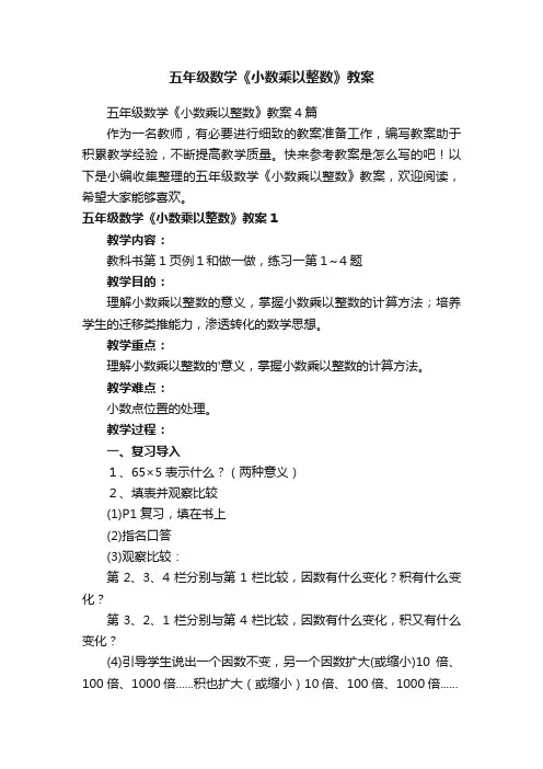 五年级数学《小数乘以整数》教案