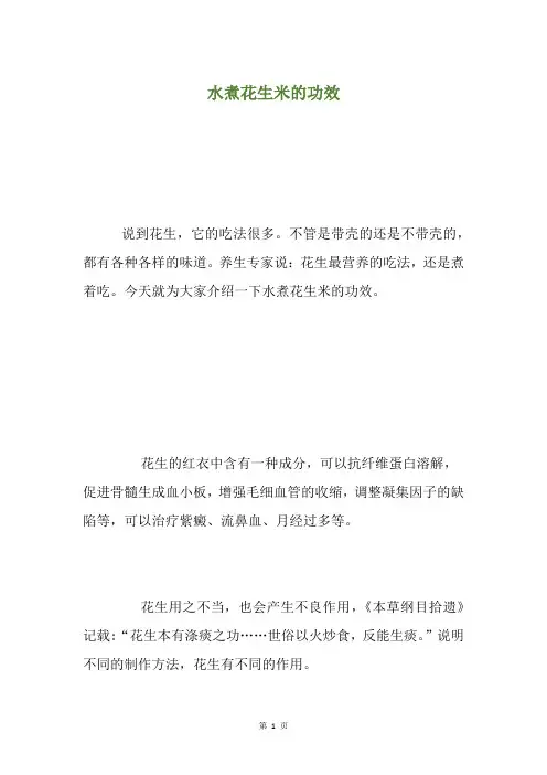 水煮花生米的功效