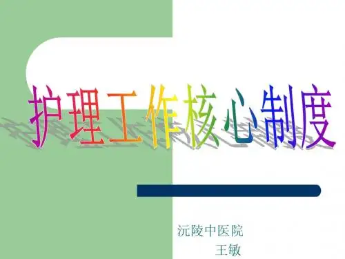 护理核心制度