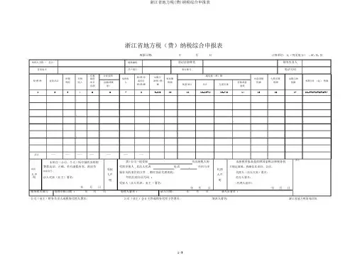 浙江省地方税(费)纳税综合申报表