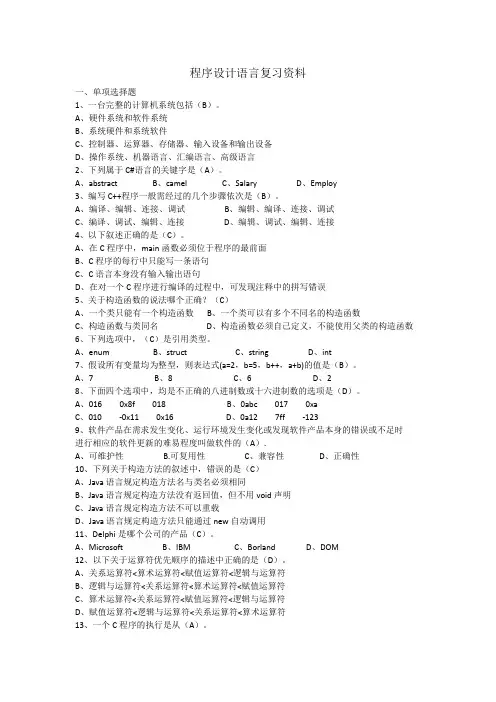 程序设计语言 复习资料