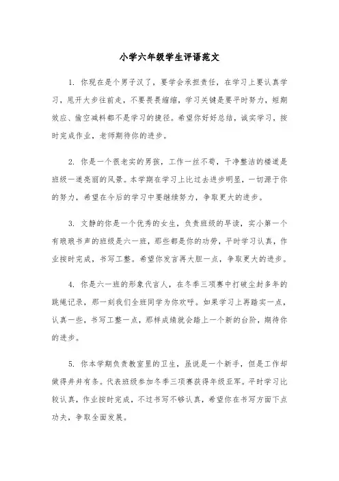 小学六年级学生评语范文(四篇)