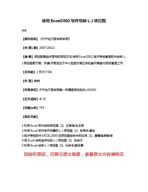 使用Excel2002软件绘制L-J质控图
