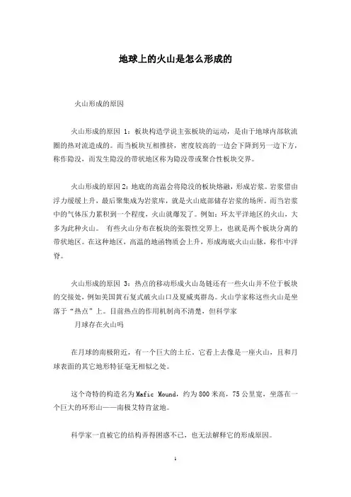 地球上的火山是怎么形成的