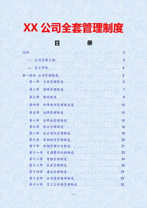 XX公司全套管理制度(共62页)