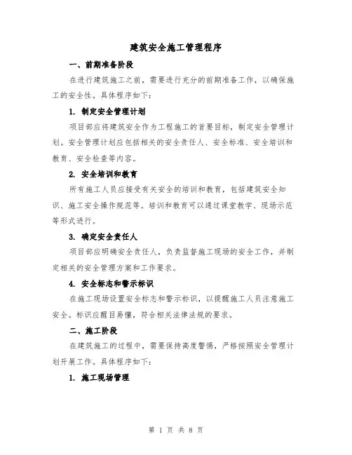 建筑安全施工管理程序（三篇）