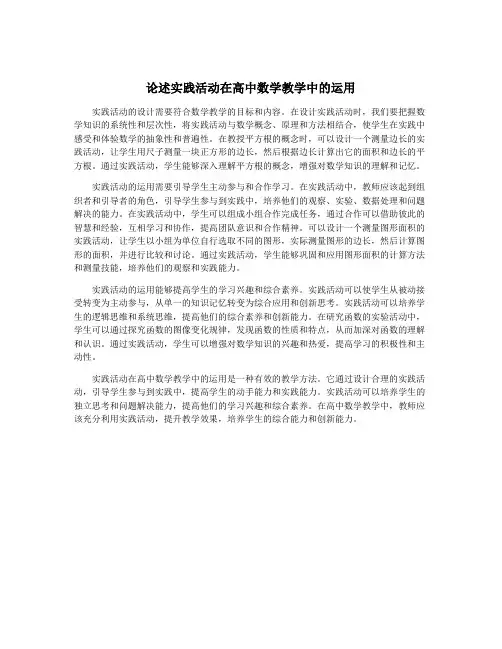 论述实践活动在高中数学教学中的运用