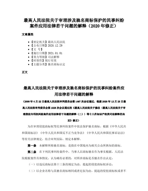 最高人民法院关于审理涉及驰名商标保护的民事纠纷案件应用法律若干问题的解释（2020年修正）