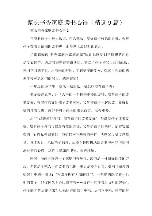 家长书香家庭读书心得