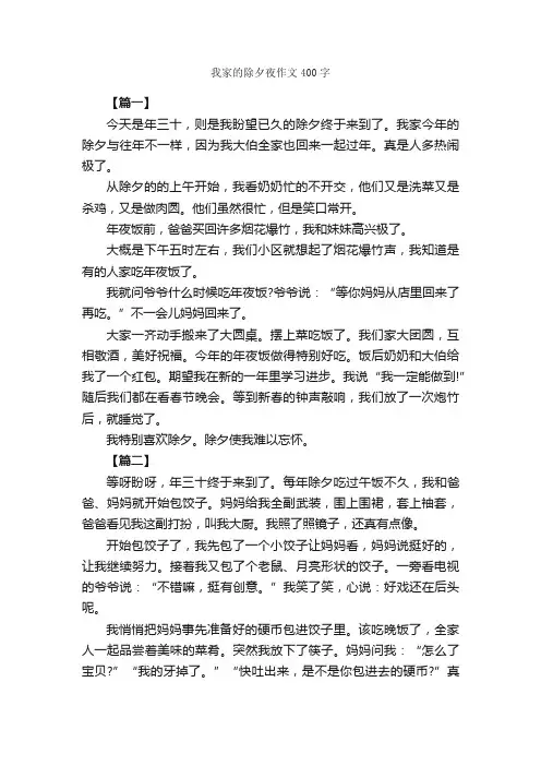 我家的除夕夜作文400字_除夕之夜作文_