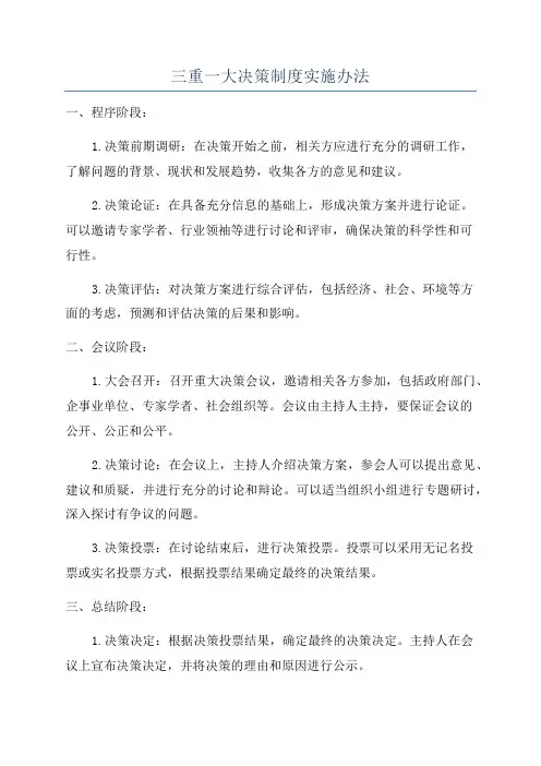 三重一大决策制度实施办法