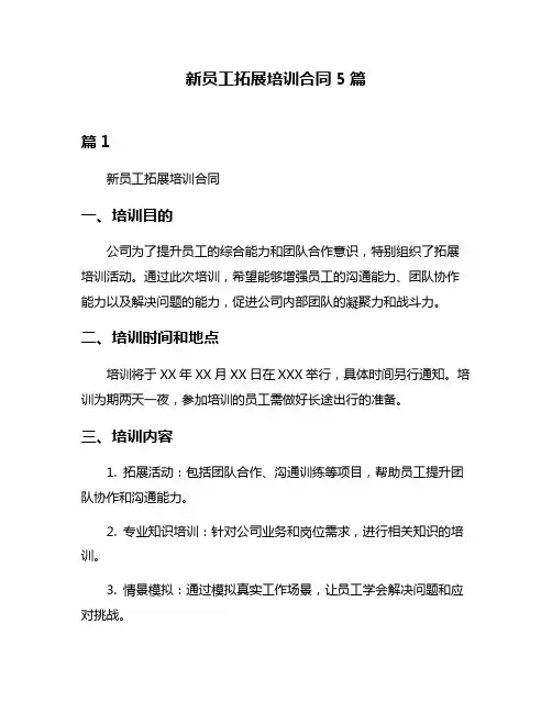 新员工拓展培训合同5篇