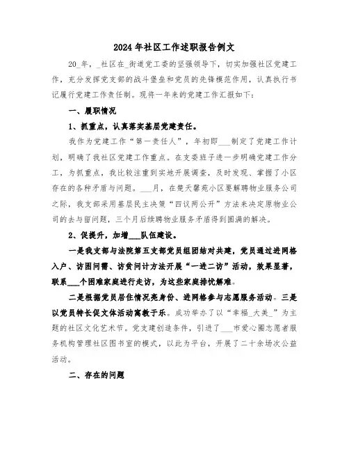2024年社区工作述职报告例文(5篇)