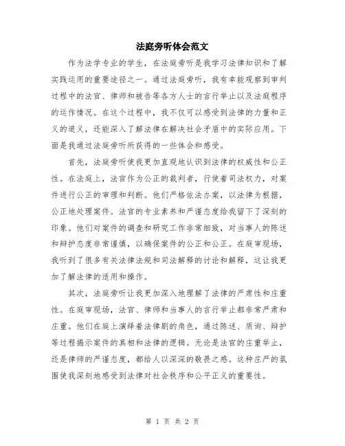法庭旁听体会范文